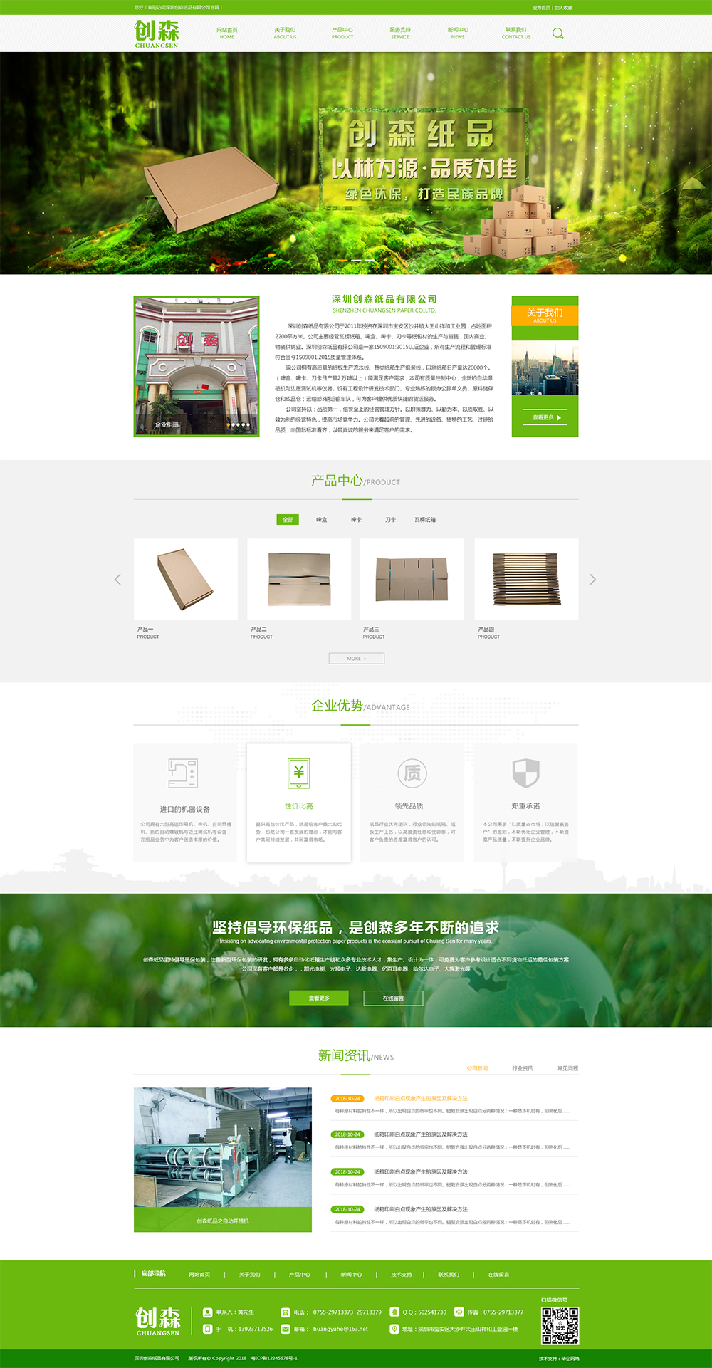 深圳创森纸品有限公司网站设计